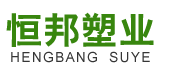 濱州市恒邦塑業有限公司